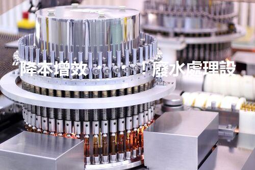 “降本增效！廢水處理設(shè)備省事又省錢，快來了解！”